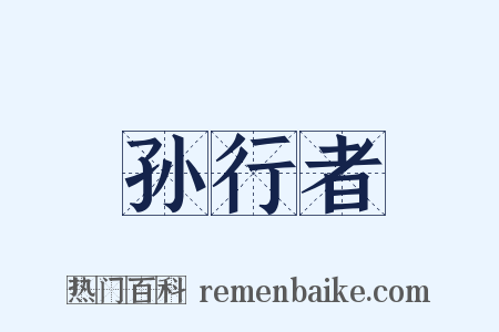 孙行者是什么意思的图片